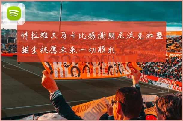 特拉维夫马卡比感谢朗尼沃克加盟掘金祝愿未来一切顺利